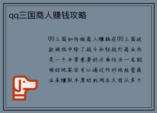 qq三国商人赚钱攻略