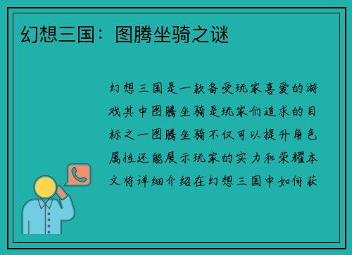 幻想三国：图腾坐骑之谜