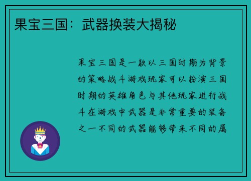 果宝三国：武器换装大揭秘