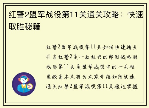 红警2盟军战役第11关通关攻略：快速取胜秘籍