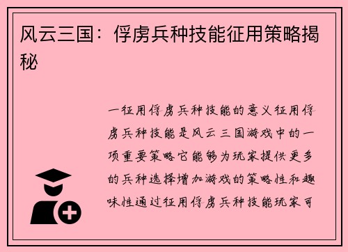 风云三国：俘虏兵种技能征用策略揭秘