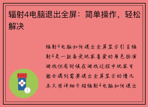 辐射4电脑退出全屏：简单操作，轻松解决