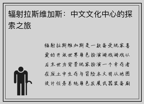 辐射拉斯维加斯：中文文化中心的探索之旅