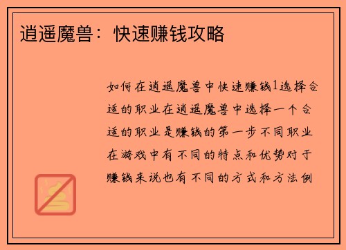 逍遥魔兽：快速赚钱攻略