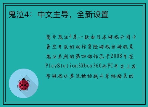 鬼泣4：中文主导，全新设置