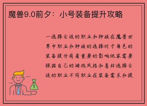 魔兽9.0前夕：小号装备提升攻略