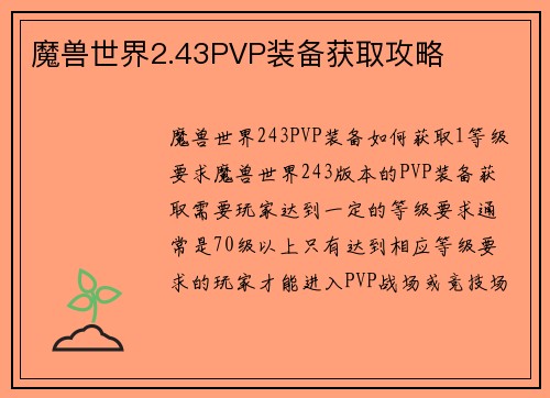 魔兽世界2.43PVP装备获取攻略