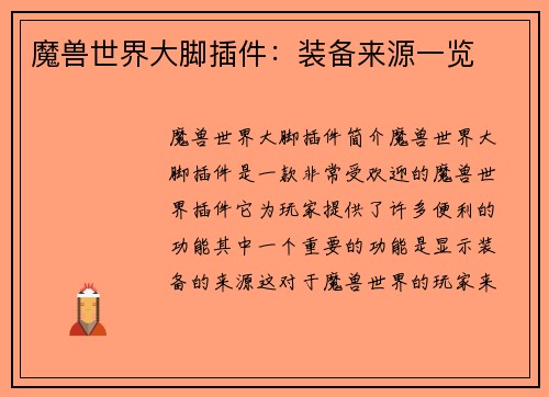 魔兽世界大脚插件：装备来源一览