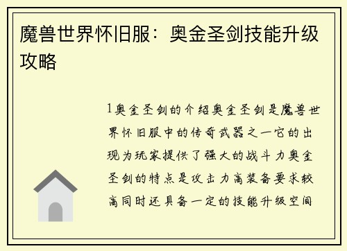 魔兽世界怀旧服：奥金圣剑技能升级攻略