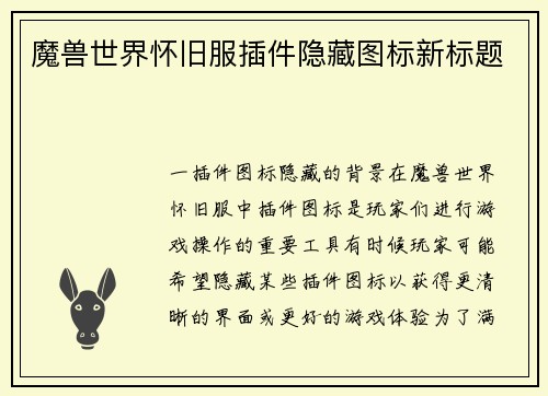 魔兽世界怀旧服插件隐藏图标新标题