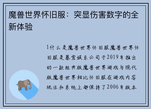 魔兽世界怀旧服：突显伤害数字的全新体验