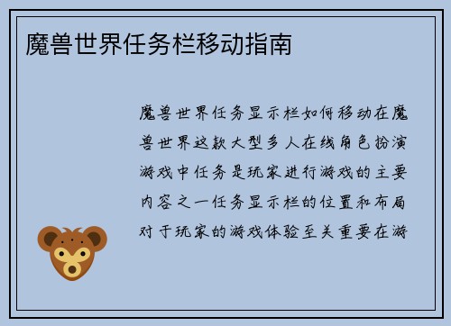 魔兽世界任务栏移动指南