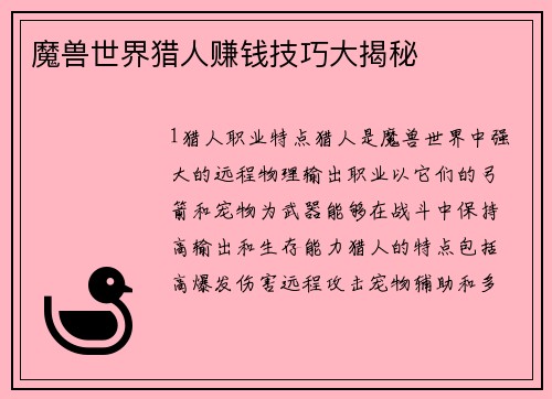 魔兽世界猎人赚钱技巧大揭秘