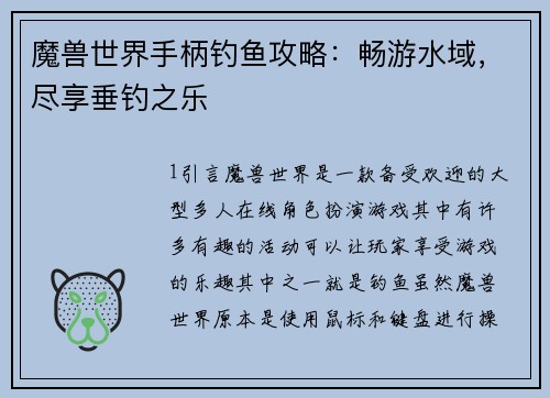 魔兽世界手柄钓鱼攻略：畅游水域，尽享垂钓之乐