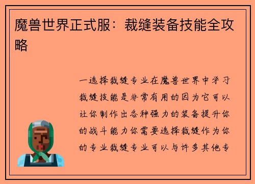 魔兽世界正式服：裁缝装备技能全攻略