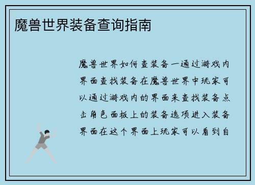 魔兽世界装备查询指南