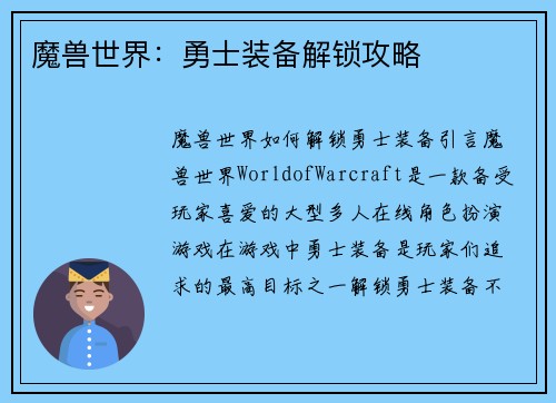 魔兽世界：勇士装备解锁攻略