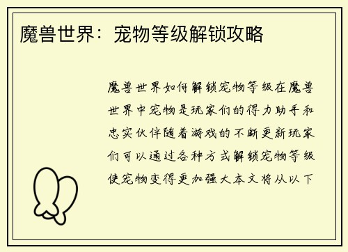 魔兽世界：宠物等级解锁攻略