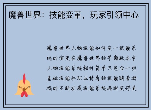 魔兽世界：技能变革，玩家引领中心