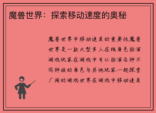 魔兽世界：探索移动速度的奥秘