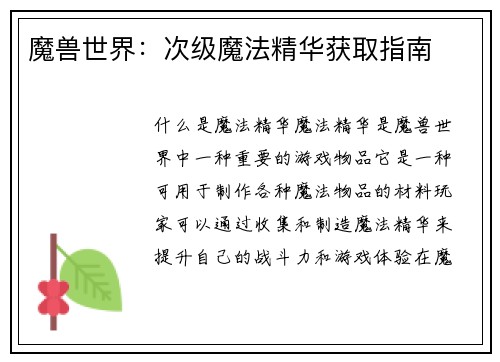 魔兽世界：次级魔法精华获取指南