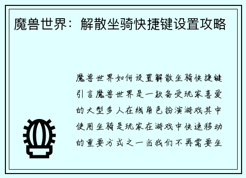 魔兽世界：解散坐骑快捷键设置攻略