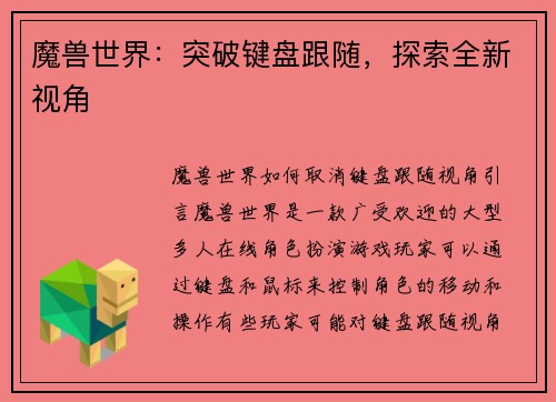 魔兽世界：突破键盘跟随，探索全新视角