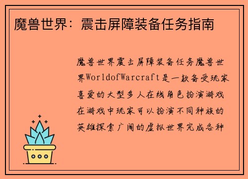 魔兽世界：震击屏障装备任务指南