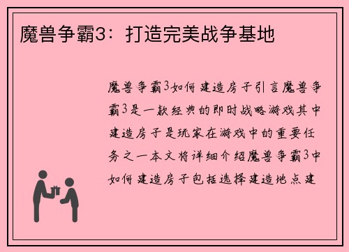 魔兽争霸3：打造完美战争基地