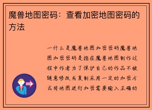 魔兽地图密码：查看加密地图密码的方法