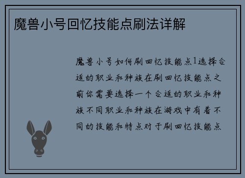 魔兽小号回忆技能点刷法详解