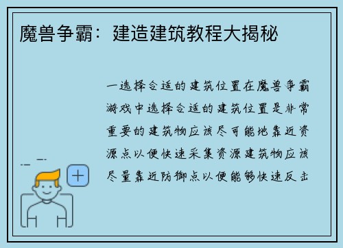 魔兽争霸：建造建筑教程大揭秘