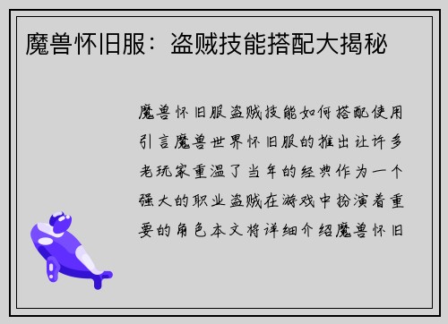 魔兽怀旧服：盗贼技能搭配大揭秘