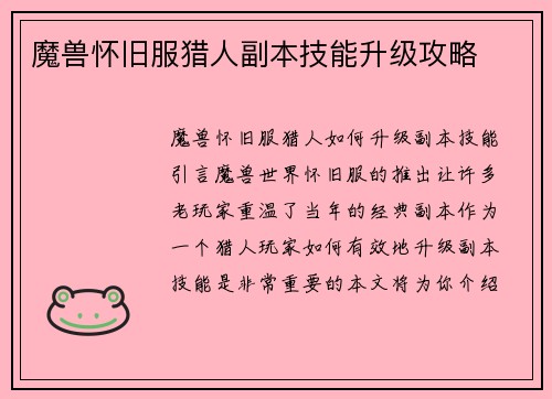魔兽怀旧服猎人副本技能升级攻略