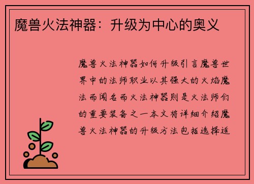 魔兽火法神器：升级为中心的奥义