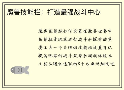 魔兽技能栏：打造最强战斗中心