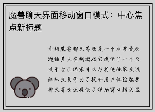 魔兽聊天界面移动窗口模式：中心焦点新标题