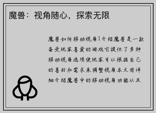 魔兽：视角随心，探索无限