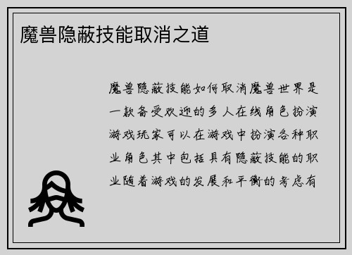 魔兽隐蔽技能取消之道